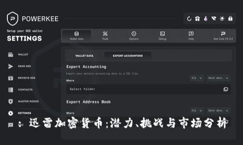 : 迅雷加密货币：潜力、挑战与市场分析