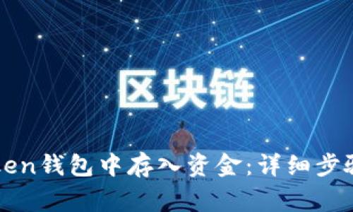 如何在imToken钱包中存入资金：详细步骤与注意事项