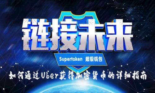 如何通过Uber获得加密货币的详细指南