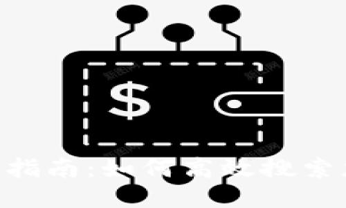  IM钱包使用指南：如何高效搜索您所需的功能