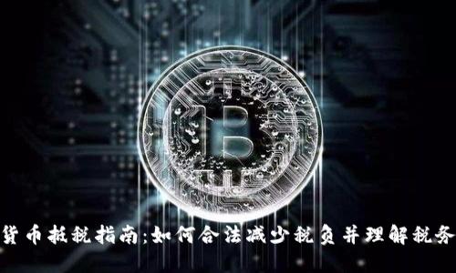 加密货币抵税指南：如何合法减少税负并理解税务规定
