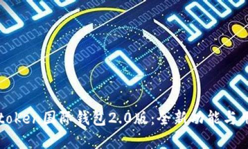 深入解析imtoken国际钱包2.0版：全新功能与用户体验评测