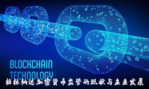   
格林纳达加密货币监管的现状与未来发展