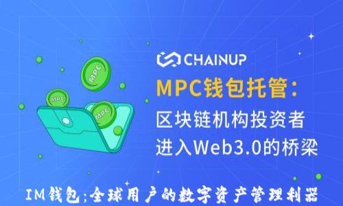 
IM钱包：全球用户的数字资产管理利器