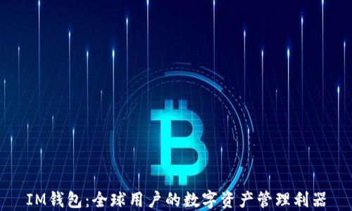 
IM钱包：全球用户的数字资产管理利器