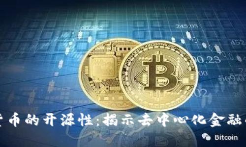加密货币的开源性：揭示去中心化金融的未来