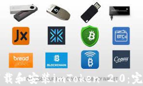 
如何下载和安装imToken 2.0：完整指南