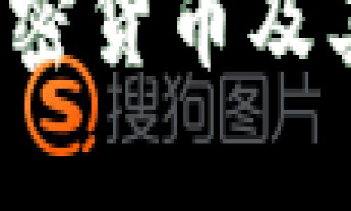 2023年主要加密货币及其发展趋势分析