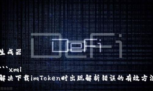 生成器

```xml
解决下载imToken时出现解析错误的有效方法