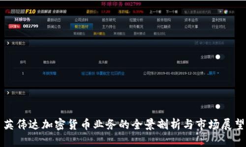 英伟达加密货币业务的全景剖析与市场展望