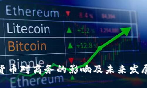 加密货币对商务的影响及未来发展趋势