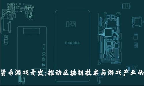 加密货币游戏开发：推动区块链技术与游戏产业的融合