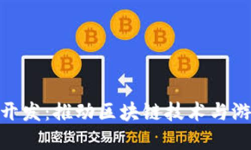 加密货币游戏开发：推动区块链技术与游戏产业的融合