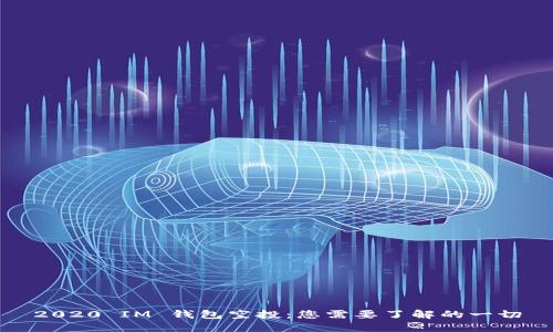 2020 IM 钱包空投：您需要了解的一切