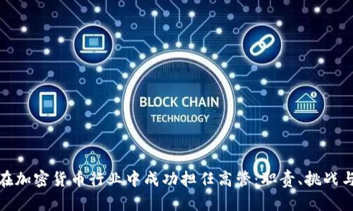 如何在加密货币行业中成功担任高管：职责、挑战与趋势