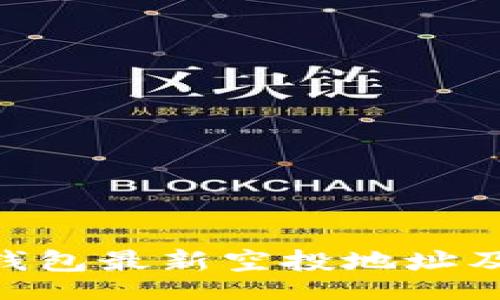 jiaotong  
imToken钱包最新空投地址及使用指南