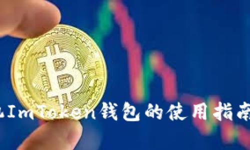 全面解析：手机ImToken钱包的使用指南与安全性分析