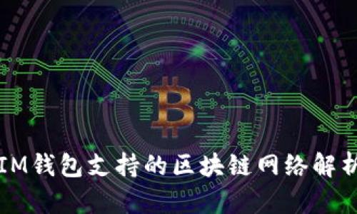 IM钱包支持的区块链网络解析