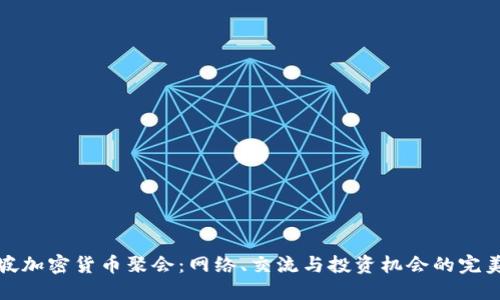 新加坡加密货币聚会：网络、交流与投资机会的完美结合