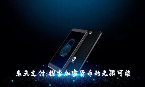 乐天支付：探索加密货币的无限可能