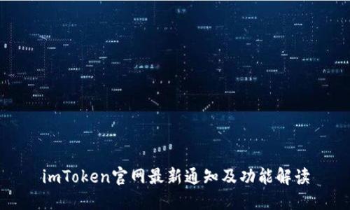 imToken官网最新通知及功能解读