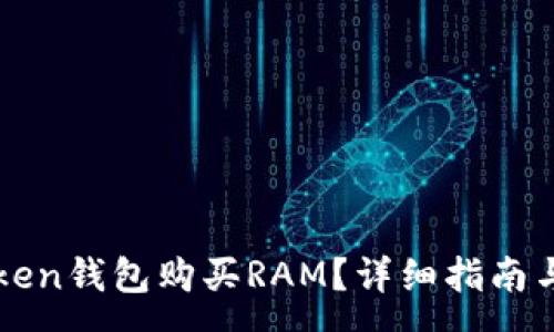 :
如何通过imToken钱包购买RAM？详细指南与常见问题解答