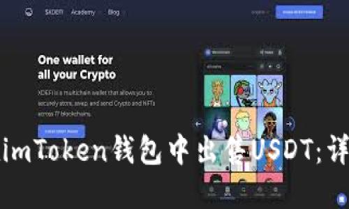 如何在imToken钱包中出售USDT：详细指南