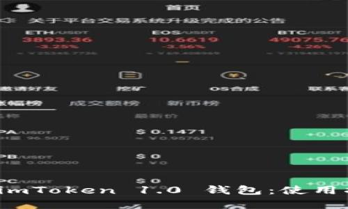 全面解析 imToken 1.0 钱包：使用指南与技巧