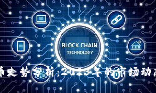 剑桥加密货币走势分析：2023年的市场动态与未来展望