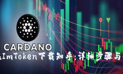 : 如何在ImToken下载知乎：详细步骤与使用技巧