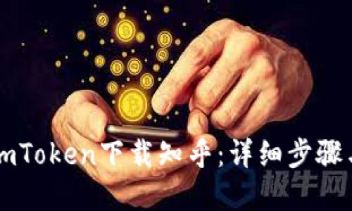 : 如何在ImToken下载知乎：详细步骤与使用技巧