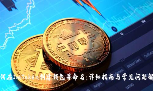 如何在ImToken创建钱包并命名：详细指南与常见问题解答