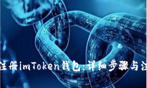 : 如何注册imToken钱包：详细步骤与注意事项