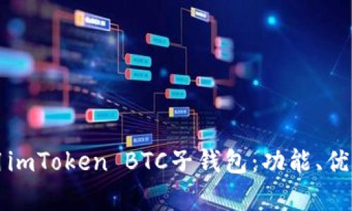 如何有效使用imToken BTC子钱包：功能、优势与使用指南