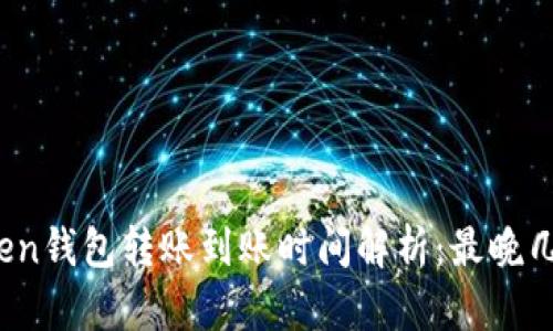 : imToken钱包转账到账时间解析：最晚几天到账？