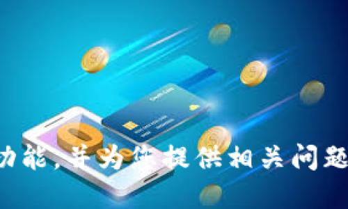 

在此内容中，我将介绍 imToken 钱包的新版本的副钱包功能，并为您提供相关问题的详细解答。希望这对您理解和使用 imToken 有所帮助。

imToken钱包新版本副钱包功能详解