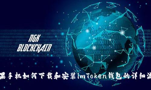 苹果手机如何下载和安装imToken钱包的详细流程