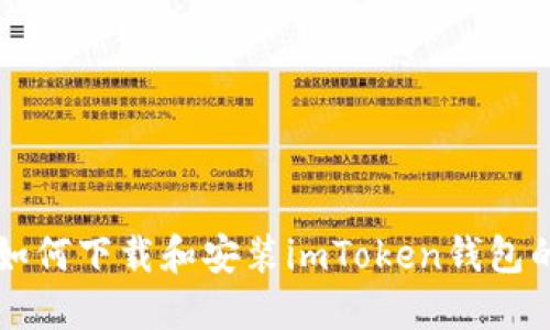 苹果手机如何下载和安装imToken钱包的详细流程