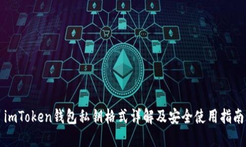 imToken钱包私钥格式详解及安全使用指南