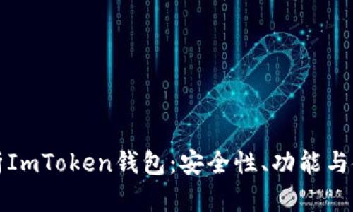 全面解析ImToken钱包：安全性、功能与使用指南
