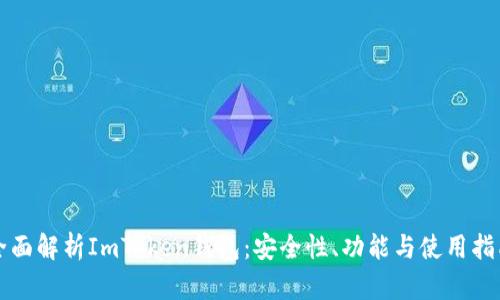 全面解析ImToken钱包：安全性、功能与使用指南
