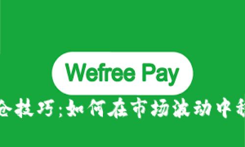 加密货币补仓技巧：如何在市场波动中稳健增持资产