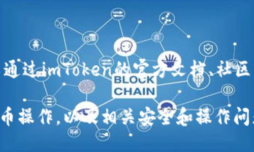 biao tiimToken钱包充币全攻略：从新手到高手的详细指南/biao ti
imToken钱包, 充币, 数字货币, 区块链, 钱包安全/guanjianci

随着数字货币的发展，越来越多的人开始使用数字钱包进行资产管理。imToken作为一款受欢迎的数字钱包，提供了便捷的充币功能，适合新手和老手用户。本文将详细介绍如何在imToken钱包中充币，并回答与此相关的六个常见问题，帮助用户更好地理解数字钱包的使用。

什么是imToken钱包？
imToken是一款流行的数字货币钱包，支持多种区块链资产的存储、转账和管理。用户可以通过imToken钱包进行以太坊、比特币等多种数字货币的操作，具备良好的用户体验和安全性。imToken钱包还提供了dApp浏览器，方便用户使用分布式应用，进一步扩展了其功能。

如何在imToken钱包充币？
在imToken钱包中充币的步骤相对简单。首先，你需要确保你的imToken钱包已经安装并完成基础设置。然后，按照以下步骤进行充币：
ol
li打开imToken钱包，进入主界面。/li
li选择你想充币的数字货币，点击进入该资产页面。/li
li点击“接收”按钮，你将看到一个二维码和地址。/li
li通过你的交易所或其他钱包发送相应的数字货币到imToken提供的地址。/li
li等待区块链确认，充币成功后，你将在钱包中看到相应的余额。/li
/ol

充币过程中常见的错误和解决方案
在充币过程中，用户可能会遇到一些常见错误，以下是几个常见问题及其解决方案：
ul
listrong错误地址转账：/strong用户在转账时输入了错误的地址，导致资产无法到账。解决方案：在转账前务必仔细核对地址，可以通过复制粘贴的方式确保无误。/li
listrong区块确认慢：/strong有时由于网络拥堵，区块确认时间较长。解决方案：耐心等待，通常情况下资产会在不久后到账。/li
listrong资产未显示：/strong充币后资产未立即显示在钱包中。解决方案：刷新页面或检查网络连接，确认未到账的时间是否过长。/li
/ul

充币需要支付什么费用？
在使用imToken进行充币时，用户需要支付一定的交易手续费。这些费用通常用于矿工奖励，确保交易能够顺利确认。手续费的具体金额会根据网络状况和充币金额而变化。在选择充币时，用户可以根据需求调整手续费，如果不急于到账，可以选择更低的费用，但会影响确认速度。

imToken钱包的安全性如何？
imToken钱包注重用户资产的安全性，提供了多种安全措施。首先，用户的私钥不会存储在服务器上，只有用户自己管理。其次，imToken支持多种加密技术，确保用户充值的钱币不会被盗。此外，用户可以设置密码、指纹识别等多重安全防护，增强资产安全。

如何恢复imToken钱包？
有时用户可能需要恢复imToken钱包，比如更换设备或者误删数据。恢复钱包的步骤如下：
ol
li重新下载并安装imToken钱包。/li
li在登录界面选择“恢复钱包”功能。/li
li输入你的助记词，按照提示完成恢复。/li
/ol
务必妥善保存助记词，确保其不被他人获取，否则可能导致资产丢失。

与imToken相关的其他问题
除了充币外，用户在使用imToken钱包时，可能会遇到其他问题，比如如何转账、如何交易、如何使用dApp等。这些问题都可以通过imToken的官方文档、社区或者其他用户的经验分享来寻找答案。

总之，imToken钱包是一个功能强大且安全可靠的数字货币管理工具。通过本文的介绍，希望用户能够深入了解如何进行充币操作，以及相关安全和操作问题，为自己的数字资产保驾护航。