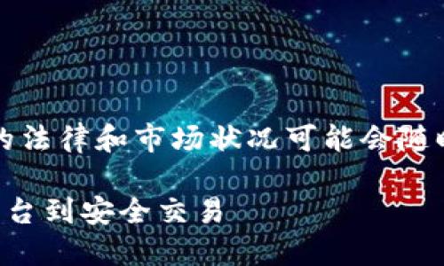 注意：以下内容是一个示例，涉及加密货币的法律和市场状况可能会随时变化。请在进行任何投资前咨询专业顾问。

斯里兰卡购买加密货币的全指南：从选择平台到安全交易