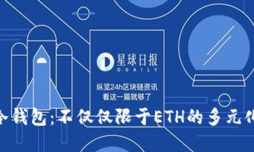 imToken冷钱包：不仅仅限于ETH的多元化资产管理