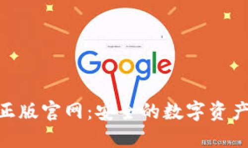 imToken手机正版官网：安全的数字资产管理解决方案