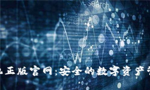 imToken手机正版官网：安全的数字资产管理解决方案