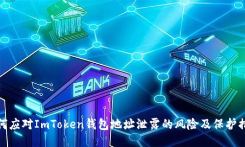 如何应对ImToken钱包地址泄露的风险及保护措施