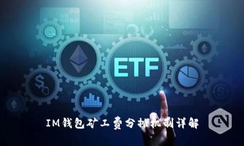IM钱包矿工费分摊机制详解