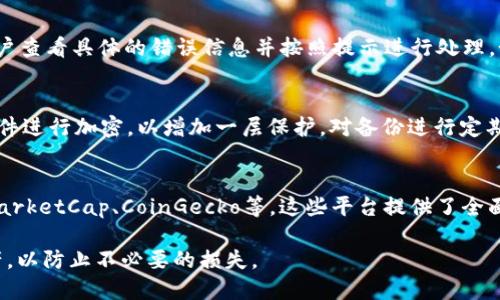 如何在im钱包中找不到币子时解决问题的全面指南

im钱包, 找不到币子, 数字货币管理, 钱包安全, 常见问题解答/guanjianci

一、了解im钱包的基本功能
im钱包是一款方便快捷的数字货币钱包，用户可以在其中存储、管理和交易各类加密货币。然而，随着加密货币的普及，越来越多的用户在使用钱包时也遇到了一些问题，最常见的就是“找不到币子”。那么在im钱包中如何安全有效地管理您的数字资产呢？让我们深入探讨。

二、为什么我的im钱包中找不到币子？
用户在im钱包中找不到币子的原因可能有多种。例如：
ul
li钱包地址错误：在执行转账操作时，一旦输入了错误的钱包地址，会造成币子发送到错误的地址。/li
li网络问题：有时网络连接问题会延迟交易的确认时间，导致暂时无法在钱包中看到币子的到账。/li
li交易未完成：您可能已经发起了交易，但由于gas费用不足或其他原因，交易未成功完成。/li
li钱包账户未正确导入：如果您没有正确地导入您的钱包账户，也可能会导致无法看到币子。/li
li资产被锁定或被冻结：有些钱包因安全审核或其他问题会导致资产暂时被冻结，检查相关的通知信息。/li
/ul

三、如何确认交易是否成功？
在使用im钱包进行交易后，确认交易是否成功是非常重要的一步。通常来说，您可以通过以下几步来检查：
ul
li访问区块链浏览器：通过区块链浏览器（如Etherscan）输入您的钱包地址，查看最近的交易记录。这能帮助您确认交易的状态。/li
li查看交易哈希：每笔交易都有一个唯一的交易哈希，您可以通过它在区块链上查询这笔交易的详细信息。/li
li查看等待确认的交易：如果您的交易状态显示为“待确认”，那么它当前正在网络中等待被处理。/li
/ul

四、如何解决找不到币子的问题？
当您发现im钱包中找不到币子时，可以通过以下步骤进行排查和解决：
ul
li首先确认您的钱包地址是否正确，特别是在进行转账时，确保没有输入错误的字符。/li
li检查网络连接，看是否有网络中断或不稳定情况。如果有，请稍后再试。/li
li在交易详情页查看交易状态，如果显示成功，但币子仍未到账，考虑等待更长时间，交易确认可能需要一些时间。/li
li如果以上措施都不能解决问题，可以考虑联系im钱包的客服寻求帮助，提供您的交易详情可能有助于快速解决问题。/li
/ul

五、确保im钱包安全的最佳实践
为了确保您的数字资产安全，以下是一些最佳实践：
ul
li启用两步验证：确保在您的im钱包中启用两步验证，以增强安全性。/li
li定期更新应用软件：确保您使用的im钱包是最新版本，以获得最新的安全更新和功能。/li
li妥善保存私钥：私钥是您钱财的唯一钥匙，务必妥善保存，不要轻易分享。/li
li适时备份：定期备份您的钱包，以防数据丢失。备份文件应保存在安全的地方。/li
/ul

六、可能的相关问题解答

1. 如何找回丢失的币子？
找回丢失的币子通常取决于丢失的原因。如果因输入错误的地址导致币子发送错误，通常这些币子无法找回。如果只是在im钱包中显示不正常，则可以按照前述步骤检查交易状态。如果您查看到交易已成功但未到账，可以联系钱包客服，提供交易哈希以便进行进一步的恢复。同时，保持信息沟通，随时关注钱包的官方渠道，以获取恢复和找回资产的建议。

2. im钱包丢失私钥怎么办？
万一丢失私钥，意味着您将无法访问到您的加密资产。通常情况下，没有私钥就无法找回钱包中的币。然而，有些钱包提供助记词（Seed Phrase），如果您保存了这个助记词，您仍可以通过它恢复钱包。确保在创建钱包时将这个助记词保存在安全的地方，不要与他人分享或通过网络传输。

3. 如何提高im钱包的安全性？
为了提高im钱包的安全性，可以采取多种措施。使用强密码，避免使用与其他账户相同的密码。同时，开启两步验证，限制不明设备的登录。此外，确保定期更新钱包的应用程序以获得最新的安全补丁。注意保护您的设备，避免在公共Wi-Fi下进行交易，提升整体的防护能力。

4. 为什么会出现虚拟币转账失败的情况？
虚拟币转账失败的原因可能会有很多，如gas费用不足、网络拥堵、错误的目标地址或钱包软件的错误等。当转账失败时，通常会得到相关错误提示，建议用户查看具体的错误信息并按照提示进行处理。如果仍然无法解决，可以考虑联系客服或寻求他人帮助。

5. im钱包如何进行安全备份？
备份im钱包，用户需要记录助记词或私钥，并将其存储在安全的位置。不要将助记词或私钥作为电子文件保存在网络上。此外，可以使用加密软件对备份文件进行加密，以增加一层保护。对备份进行定期检查，以防遗忘或丢失，并确保在更换设备时及时更新备份。

6. 如何了解虚拟币的最新行情？
可以通过多种途径了解虚拟币的最新行情。首先，可以访问各大加密货币交易所的官方网站，获取实时价格信息。其次，还可以使用行情追踪应用，如CoinMarketCap、CoinGecko等，这些平台提供了全面的市场数据和分析。此外，加入一些加密货币的社群或论坛，与其他用户交流资讯，也是一种获取行情信息的方式。

总之，在im钱包中找不到币子的情况可能由多种因素造成，用户应保持冷静，逐步排查问题，并采取适当的措施进行解决。同时，确保安全管理您的数字资产，以防止不必要的损失。